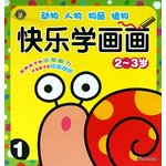 河马文化：快乐学画画（2～3岁）（1）