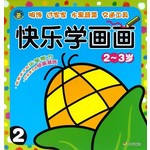 河马文化：快乐学画画（2～3岁）（2）