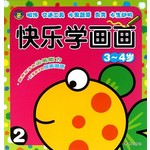 河马文化：快乐学画画（3～4岁）（2）