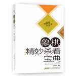 象棋精妙杀着宝典