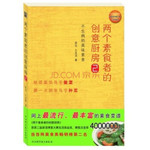 两个素食者的创意厨房2