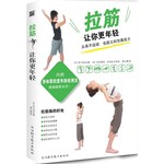 拉筋让你更年轻