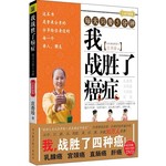 我战胜了癌症