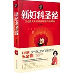 新妇科圣经：王必勤大夫教你妇科