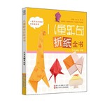 儿童新奇折纸全书