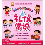 好宝宝健康成长系列：礼仪常识（彩图版）