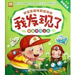 好宝宝趣味解密游戏·我发现了：探秘热带丛林