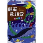 脑筋急转弯：魔幻智慧 