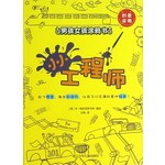 创意涂鸦·男孩女孩涂鸦书：小小工程师 