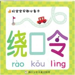好宝宝早教必备卡：绕口令