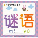 好宝宝早教必备卡：谜语
