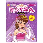 美少女涂色：甜美新娘 