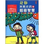 小学生天天向上：让你突然开窍的超级智慧