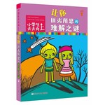 小学生天天向上：让你匪夷所思的难解之谜 