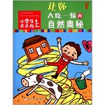 小学生天天向上：让你大吃一惊的自然奥秘 