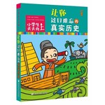 小学生天天向上：让你过目难忘的真实历史