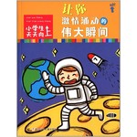 小学生天天向上：让你激情涌动的伟大瞬间 