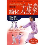 简化太极拳教程（修订版） 