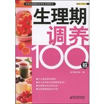 生理期调养100招 