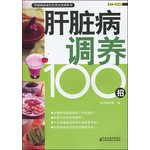 健康100系列：肝脏病调养100招 