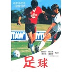 足球