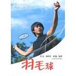 羽毛球