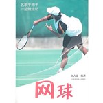 名家手把手一起做运动：网球 