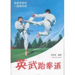 英武跆拳道 