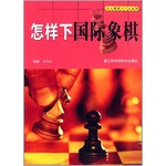 怎样下国际象棋