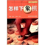 怎样下象棋(升级版)