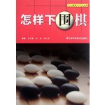 怎样下围棋(升级版)