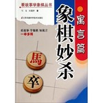 看故事学象棋丛书：象棋妙杀（寓言篇） 