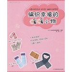 编制幸福的暖暖小物