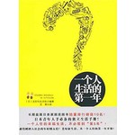 一个人生活的第一年