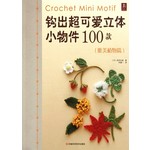 钩出超可爱立体小物件100款：唯美植物篇