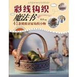 彩线钩织魔法书:41款精致居家钩?