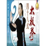 四十八式太极拳