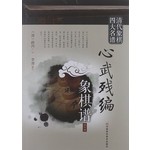 心武残编象棋谱