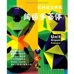 我的幸福手作-玩转组合折纸-绚丽多面体