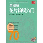 全图解花片钩织入门（DVD）