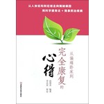 从偏瘫卧床到完全康复的心得