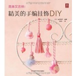 精美的手编挂饰DIY