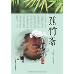 蕉竹斋象棋谱精编