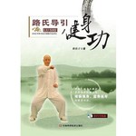 路氏导引健身功（附光盘）