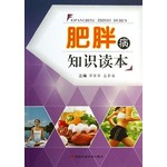 肥胖病知识读本