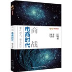 商战：电商时代