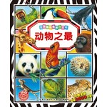 法国趣味图解小百科-动物之最