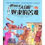 世界历史大冒险：奴隶的苦难