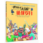 世界历史大冒险：征战岁月