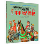 世界历史大冒险：中世纪探秘